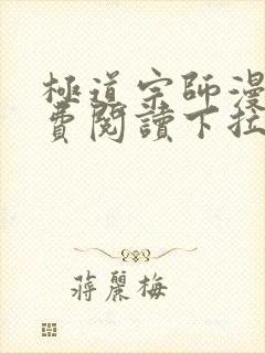 极道宗师漫画免费阅读下拉式六漫画