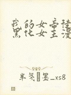 我的女帝徒弟要黑化女主漫画全集