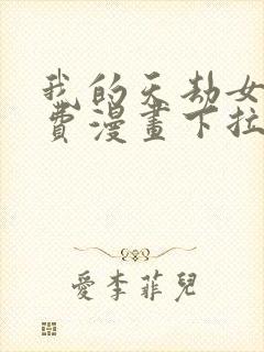 我的天劫女友免费漫画下拉式