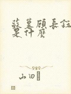 苏暮顾长钰结局是什么