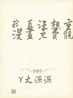 我真没想重生啊漫画免费观看下拉式