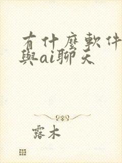 有什么软件可以与ai聊天