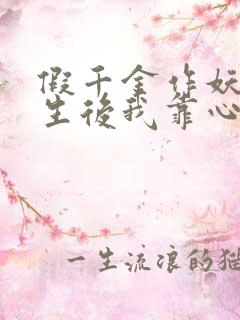 假千金作妖,重生后我靠心声打脸