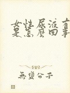 女性尿液有味道是怎么回事