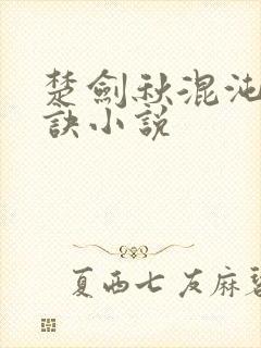 楚剑秋混沌天帝诀小说