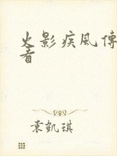 火影疾风传免费看