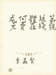 成何体统第一季免费在线观看