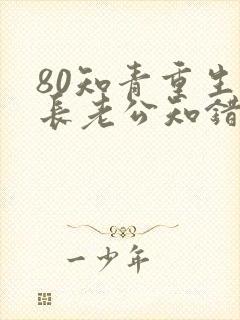 80知青重生团长老公知错了