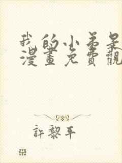 我的小弟是妖王漫画免费观看