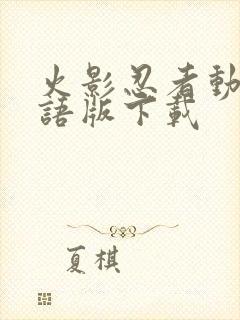 火影忍者动漫国语版下载