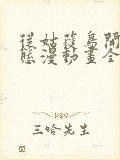 从姑获鸟开始动态漫动画全集免费观看