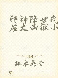 邪神降世我有一座大凶狱小说叫什么