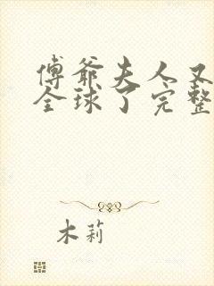 傅爷夫人又惊艳全球了完整阅读