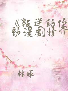 《叛逆的侄女》动漫剧情介绍