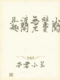 且渡无双小说笔趣阁免费阅读