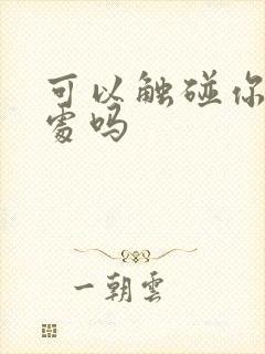 可以触碰你的深处吗