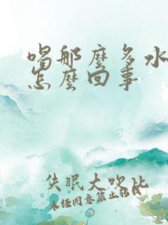 喝那么多水尿少怎么回事