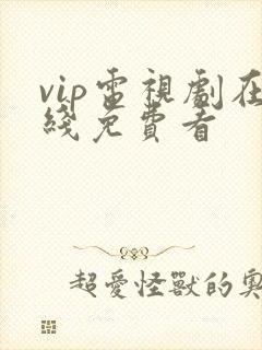 vip电视剧在线免费看