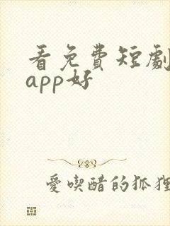 看免费短剧哪个app好