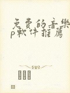 免费的音乐app软件推荐