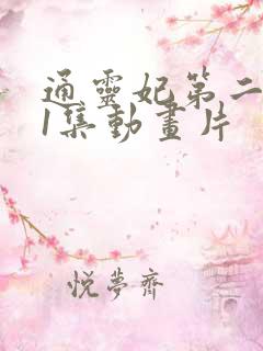通灵妃第二季第1集动画片