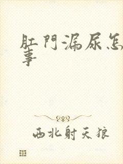 肛门漏尿怎么回事