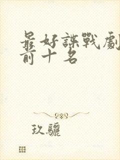 最好谍战剧排名前十名