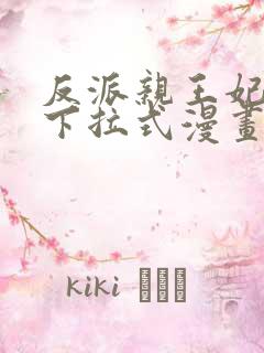 反派亲王妃漫画下拉式漫画免费阅读