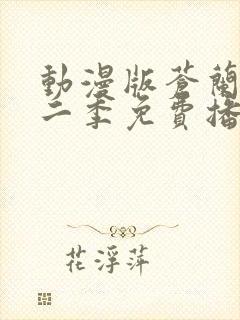 动漫版苍兰诀第二季免费播放