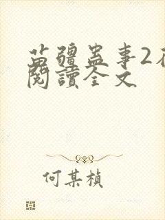 苗疆蛊事2在线阅读全文