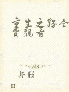 重生之路全集免费观看