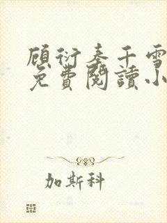 顾衍秦千雪全文免费阅读小说