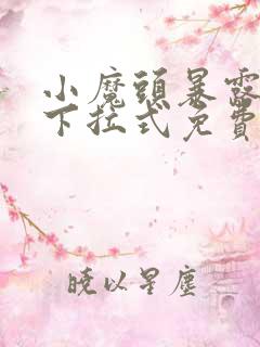 小魔头暴露了,下拉式免费漫画