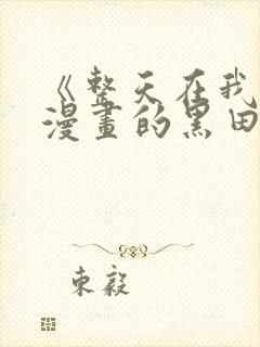 《整天在我家看漫画的黑田同学》