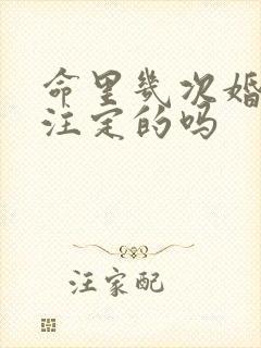 命里几次婚姻是注定的吗