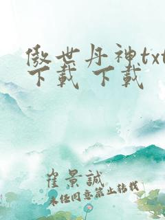 傲世丹神txt下载 下载
