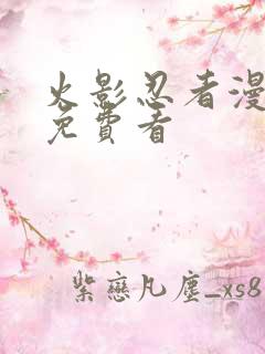 火影忍者漫画版免费看