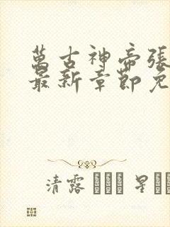 万古神帝张若尘最新章节免费版