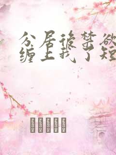 分居后禁欲总裁缠上我了短剧全集