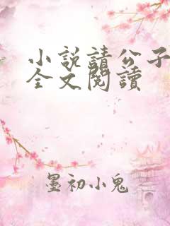 小说请公子斩妖全文阅读