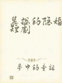 慕总的隐婚罪妻短剧