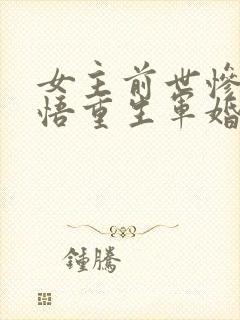 女主前世惨死悔悟重生军婚