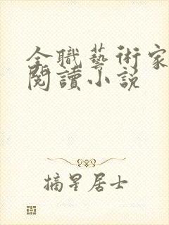 全职艺术家全文阅读小说