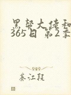 黑帮大佬和我的365日 第2季在线观看