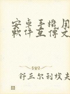 安卓手机用什么软件互传文件好