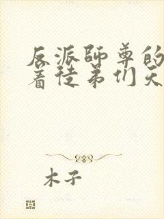 反派师尊的我带着徒弟们天下无敌漫画在线