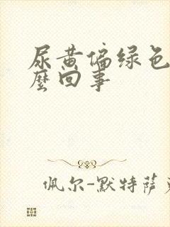 尿黄偏绿色是怎么回事