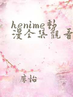 henime动漫全集观看免费高清