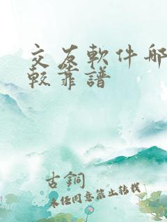 交友软件哪些比较靠谱