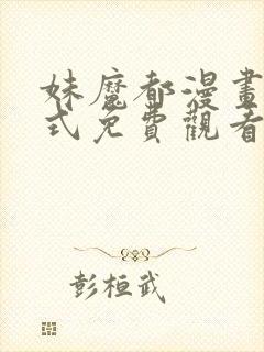 妹魔都漫画下拉式免费观看漫画